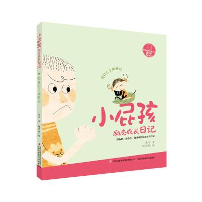 正版书籍 小屁孩励志成长日记粉红公主成长记 9787558112669 吉林出版集团