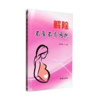 正版书籍 解除困扰 9787518609161 金盾出版社