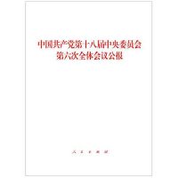 正版书籍 中国第十八届中央委员第六次全体议公报 9787010169118 人民出版
