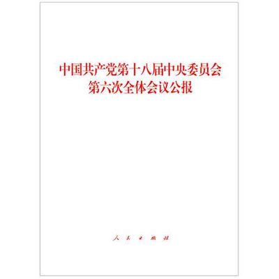 正版书籍 中国第十八届中央委员第六次全体议公报 9787010169118 人民出版