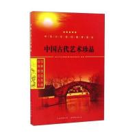正版书籍 中国古代艺术珍品/中华少年信仰教育读本 9787519208745 世界图书