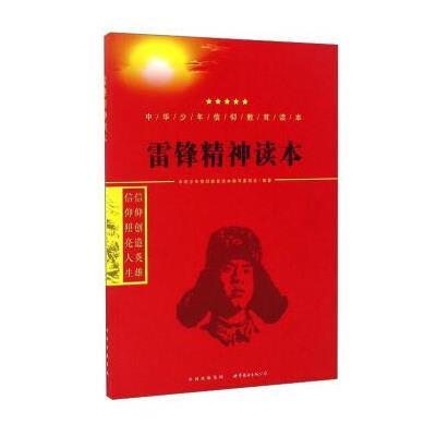 正版书籍 雷锋精神读本/中华少年信仰教育读本 9787519208868 世界图书出版