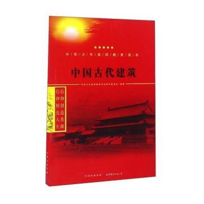 正版书籍 中国古代建筑/中华少年信仰教育读本 9787519208738 世界图书出版