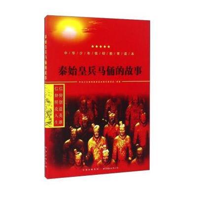 正版书籍 秦始皇兵马俑的故事/中华少年信仰教育读本 9787519208776 世界图