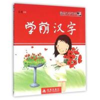 正版书籍 看图识字写字 学前汉字 9787518605583 金盾出版社