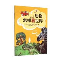 正版书籍 动物怎样看世界 9787543967113 上海科学技术文献出版社