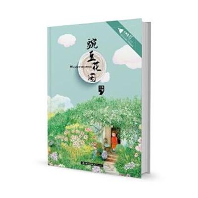 正版书籍 点亮星灯 阅读价值外国儿童文学读本《豌豆花园》 9787541483721