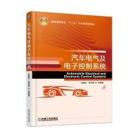 正版书籍 汽车电气及电子控制系统 9787111542070 机械工业出版社