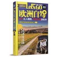 正版书籍 欧洲自驾Let’s Go 9787113219376 中国铁道出版社