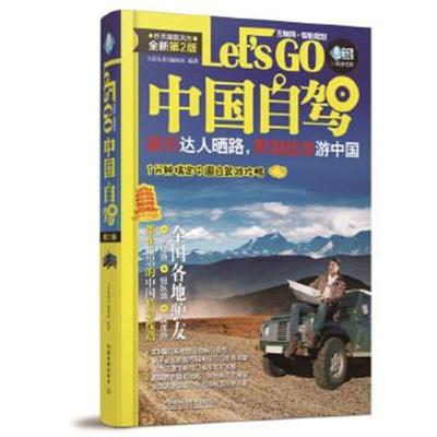 正版书籍 中国自驾Let’s Go(第二版) 9787113221096 中国铁道出版社