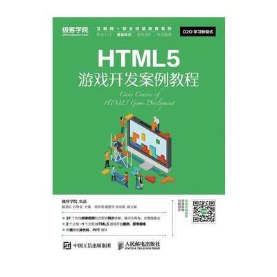 正版书籍 HTML5游戏开发案例教程 9787115426727 人民邮电出版社