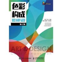 正版书籍 色彩构成 概念 应用与赏析(第2版) 9787115431271 人民邮电出版社