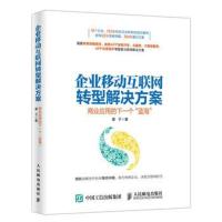 正版书籍 企业移动互联网转型解决方案 9787115433367 人民邮电出版社