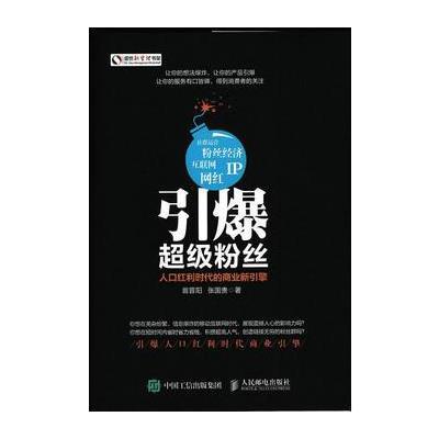 正版书籍 引爆超级粉丝 人口红利时代的商业新引擎 9787115436115 人民邮电