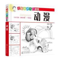 正版书籍 儿童美术入门教程——动漫 9787122265791 化学工业出版社