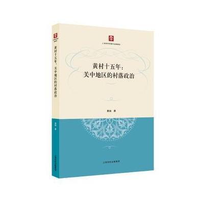 正版书籍 黄村十五年：关中地区的村落政治 9787208130708 上海人民出版社