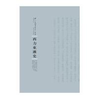 正版书籍 西力东渐史 冯承钧 9787215100473 河南人民出版社