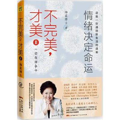 正版书籍 海蓝博士：不，才美2 情绪决定命运 9787218112282 广东人民出版