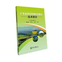 正版书籍 广东省农村环境综合整治技术指引 9787306057983 中山大学出版社