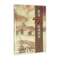 正版书籍 青岛崂山抗战画史 9787503480942 中国文史出版社