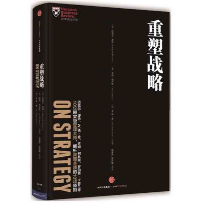 正版书籍 哈佛商业评论管理必读：重塑战略 9787508667294 中信出版社
