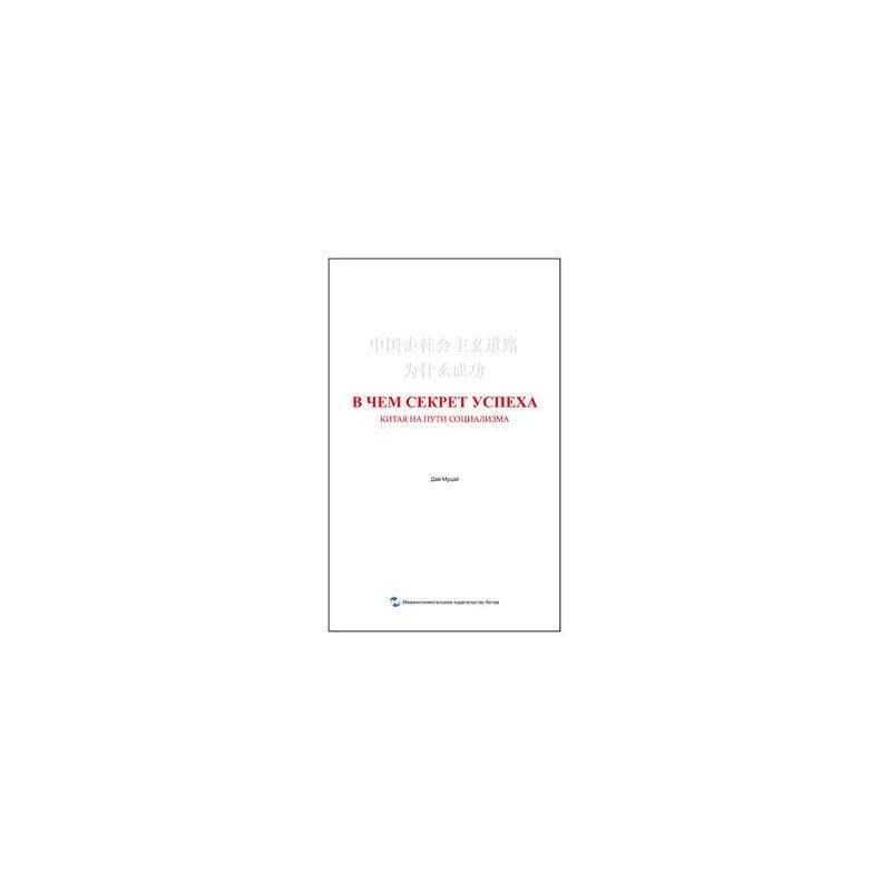 正版书籍 中国走社主义道路为什么成功(俄) 9787508534435 五洲传播出版社图片