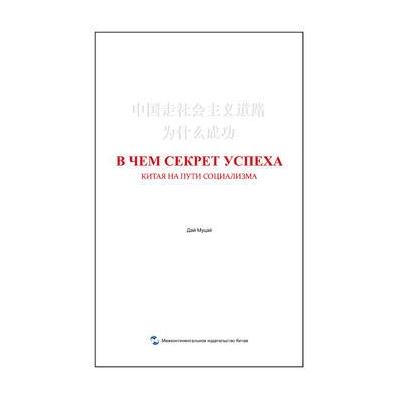 正版书籍 中国走社主义道路为什么成功(俄) 9787508534435 五洲传播出版社