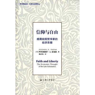 正版书籍 信仰与自由——晚期经院哲学家的经济思想 9787542653659 上海三