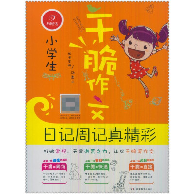 正版书籍 开心作文 小学生日记周记真精彩 干脆作文 9787553943763 湖南教