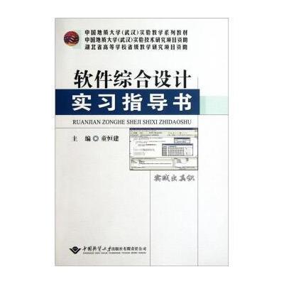 正版书籍 中国地质大学(武汉)实验教学系列教材：软件综合设计实习指导书 9