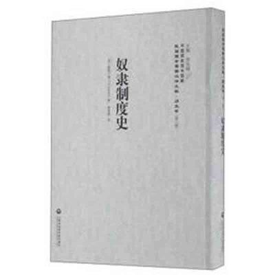 正版书籍 奴隶制度史——民国西学要籍汉译文献 历史学 9787552012651 上海