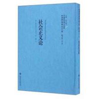 正版书籍 社正义论——民国西学要籍汉译文献 政治学 9787552012545 上海社