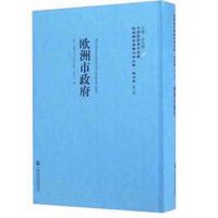 正版书籍 欧洲市——民国西学要籍汉译文献 政治学 9787552012507 上海社科