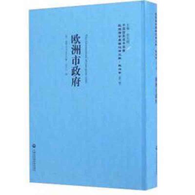 正版书籍 欧洲市——民国西学要籍汉译文献 政治学 9787552012507 上海社科