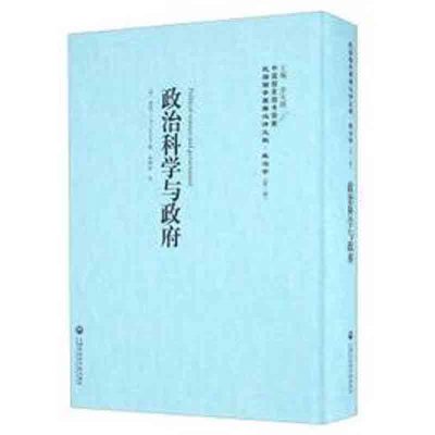 正版书籍 政治科学与——民国西学要籍汉译文献 政治学 9787552012408 上海