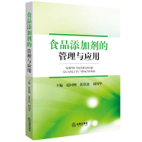 正版书籍 食品添加剂的管理与应用 9787511898272 法律出版社