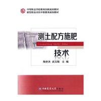 正版书籍 测土配方施肥技术 9787565515255 中国农业大学出版社