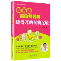 正版书籍 崔玉涛谈自然养育 绕得开的食物过敏 9787200124682 北京出版社
