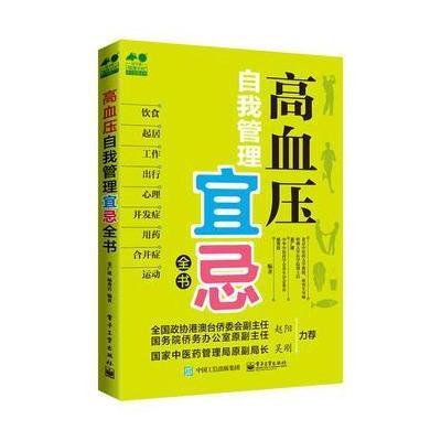 正版书籍 高血压自我管理宜忌全书 9787121296611 电子工业出版社