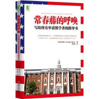 正版书籍 常春藤的呼唤：写给所有申请留学者的指导书 9787111549390 机械