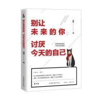 正版书籍 别让未来的你，讨厌今天的自己 9787511362926 中国华侨出版社