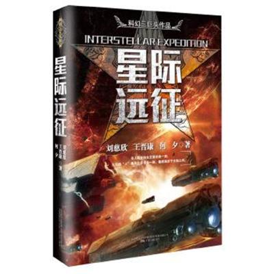 正版书籍 星际远征 "中国科幻三巨头"系列作品；一书在手，尽揽科幻名家烧