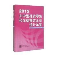 正版书籍 大中型批发零售和住宿餐饮企业统计年鉴(2015) 9787503776373 中