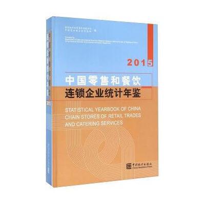 正版书籍 中国零售和餐饮连锁企业统计年鉴(2015) 9787503777165 中国统计