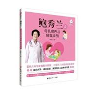 正版书籍 鲍秀兰谈母乳喂养与辅食添加 9787512711983 中国妇女出版社
