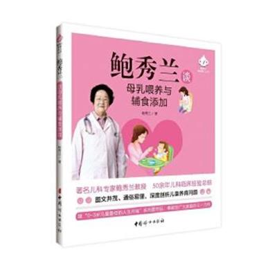 正版书籍 鲍秀兰谈母乳喂养与辅食添加 9787512711983 中国妇女出版社