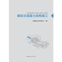 正版书籍 装配式混凝土结构施工 9787112192632 中国建筑工业出版社