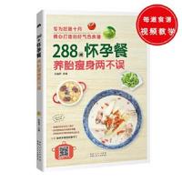 正版书籍 288道怀孕餐，养胎两不误 9787537266383 新疆人民卫生出版社