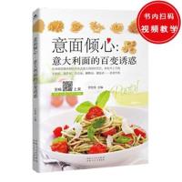 正版书籍 意面倾心 意大利面的百变诱惑——25道红酱意面，27道黑白酱意面