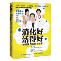 正版书籍 消化好，活得好 9787518409938 中国轻工业出版社